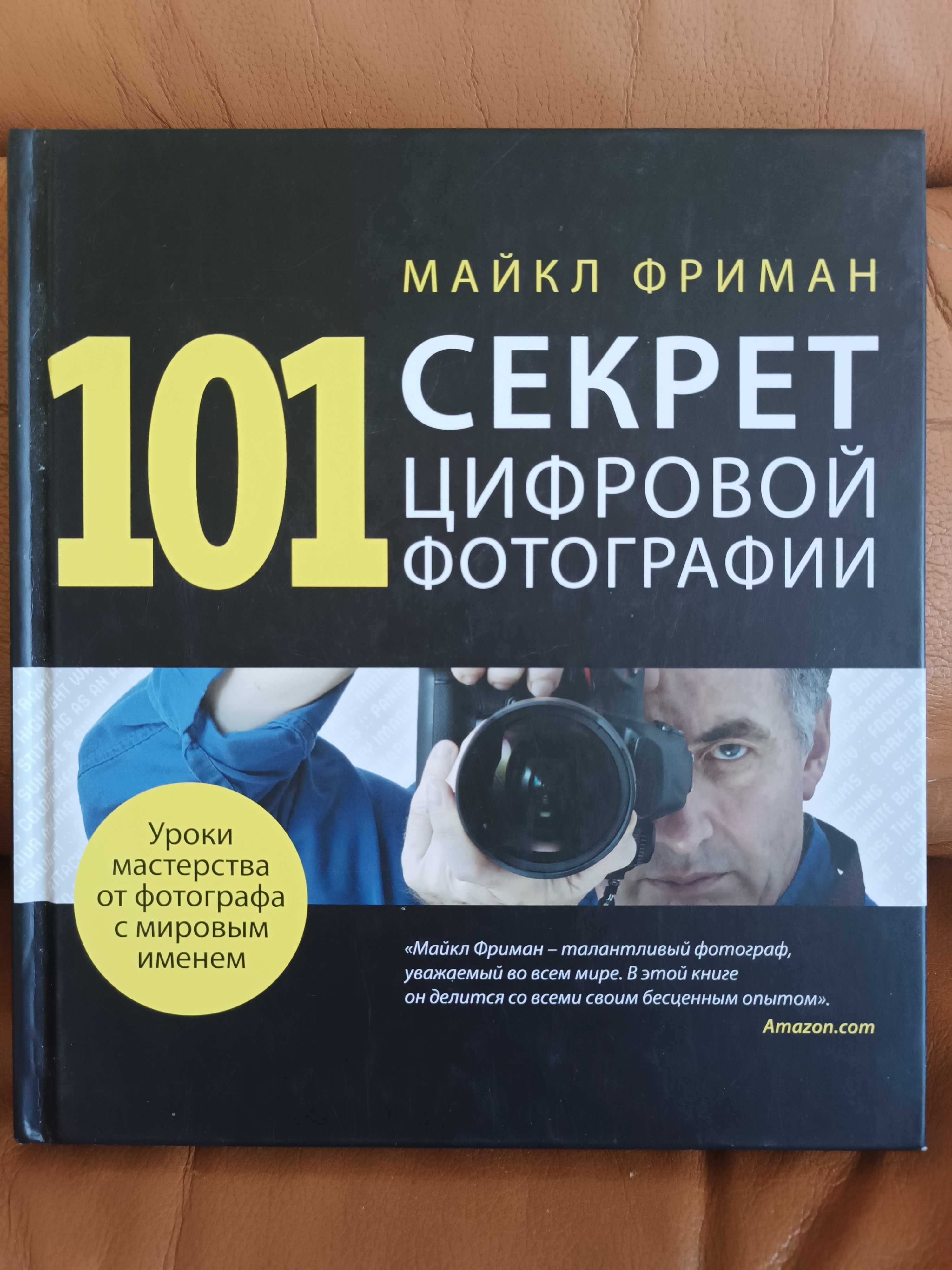 Цифровая фотография 101 секрет цифровой фотографии экспозиция