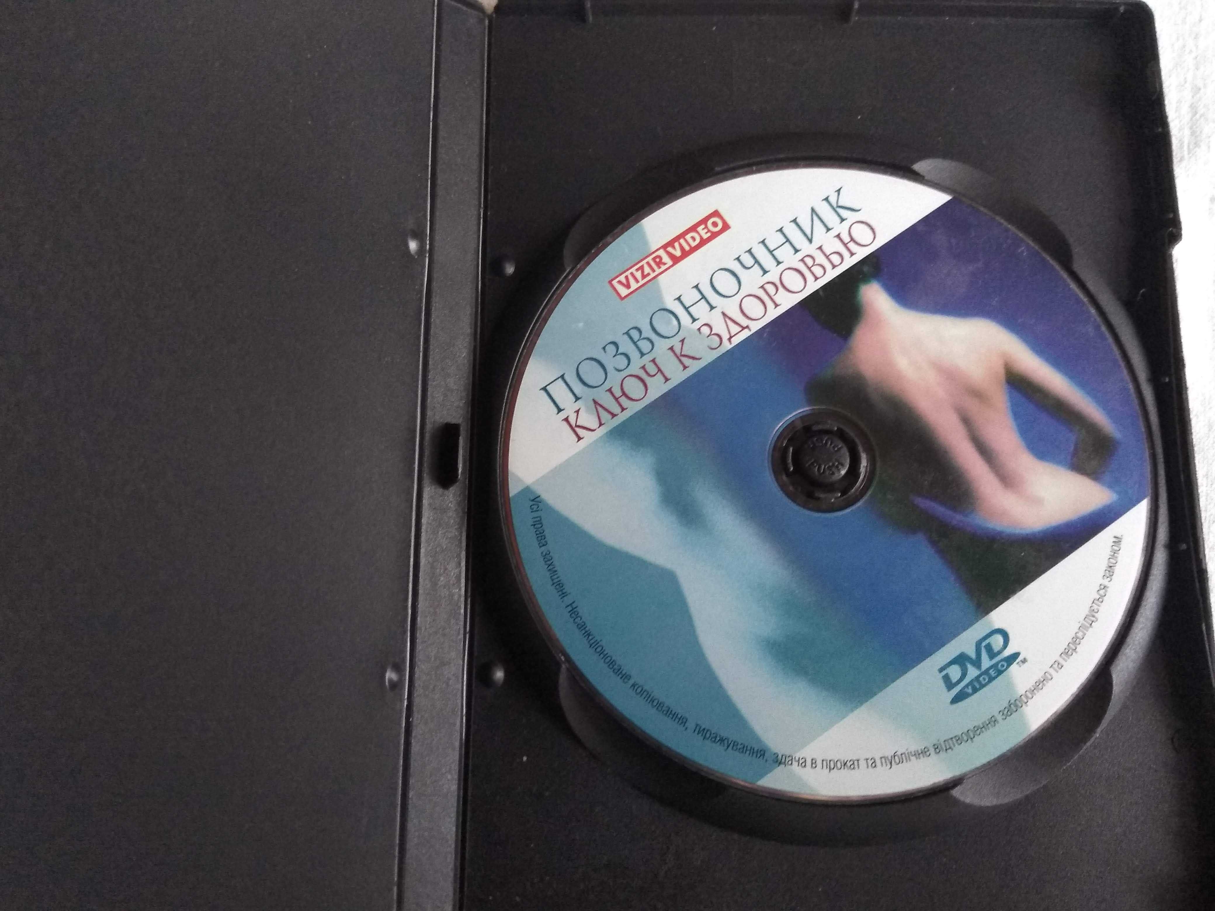 DVD Позвоночник ключ к здоровью упражнения