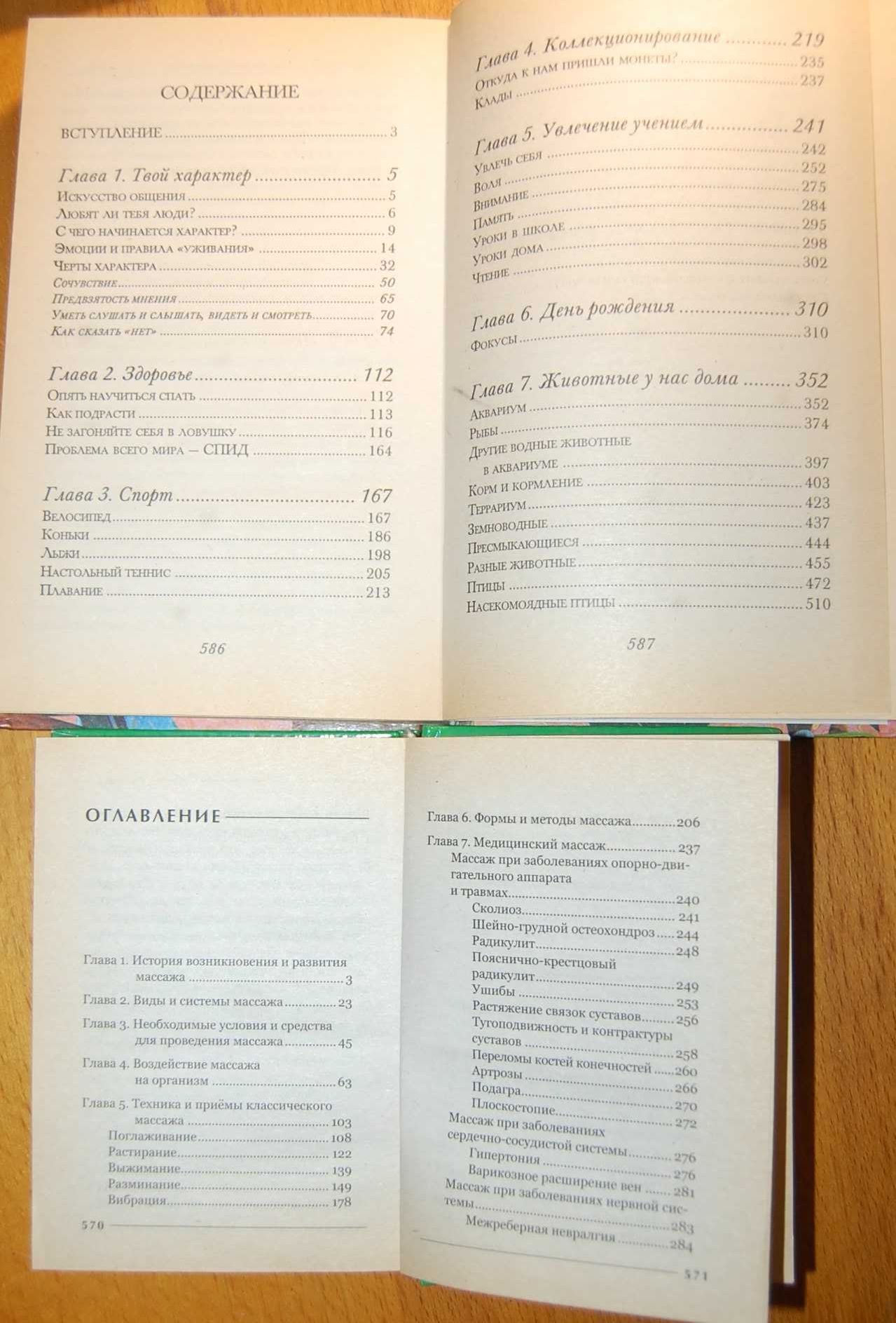 Три кита здоровья, Домашняя медицинская энциклопедия, Травник, Массаж