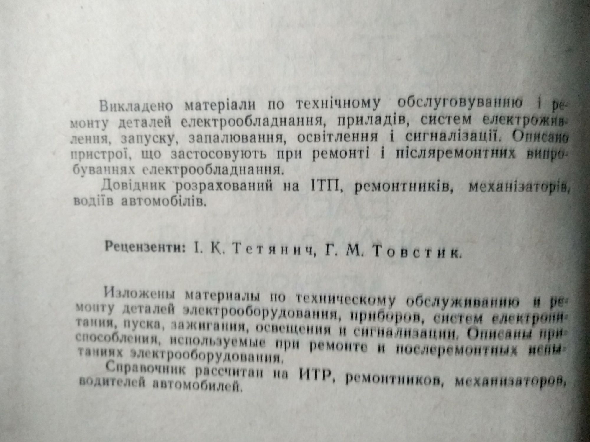 Справочник по т/о и ремонту єлектрооборудования тракторов комбайнов