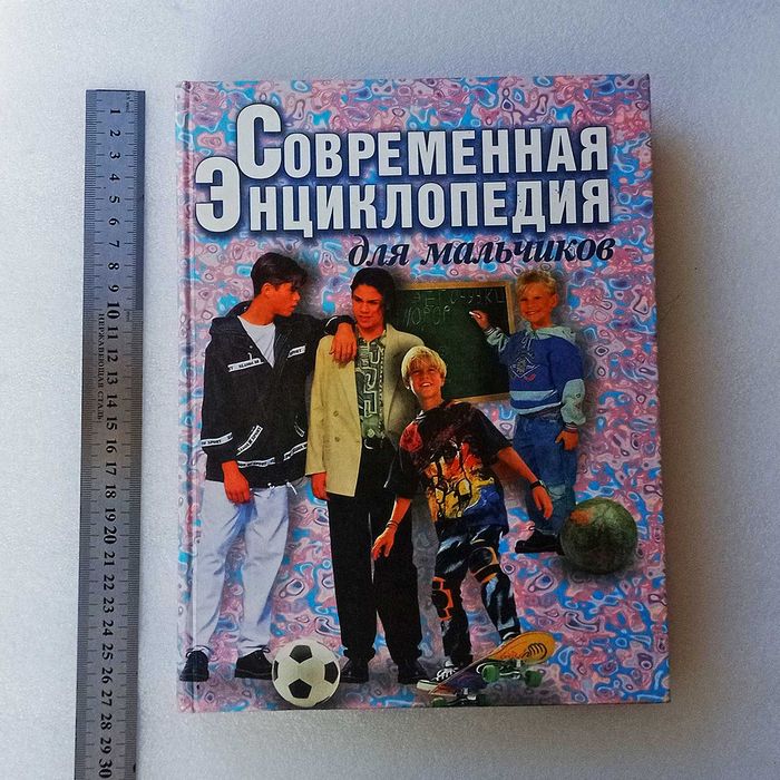 Современная энциклопедия для мальчиков. В. Петров,книга как новая