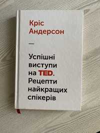 «Успішні виступи на TED», Кріс Андерсон