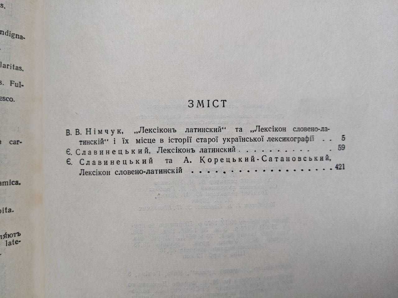 Лексикони Славинецького та А.Корецького-Сатановського. Пам’ятки