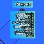 Ремонт телефонів,принтерів,ноутбуків,електроніки