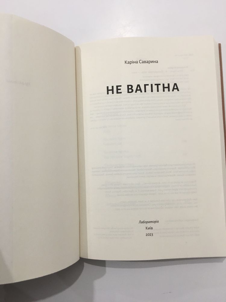 Не вагітна / Каріна Саварина (нова книга з видавництва)