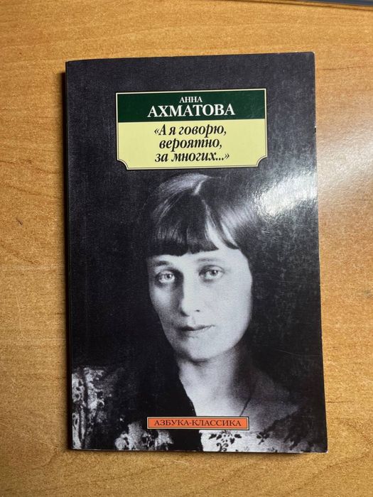 «А я говорю вероятно за многих…» Анна Ахматова
