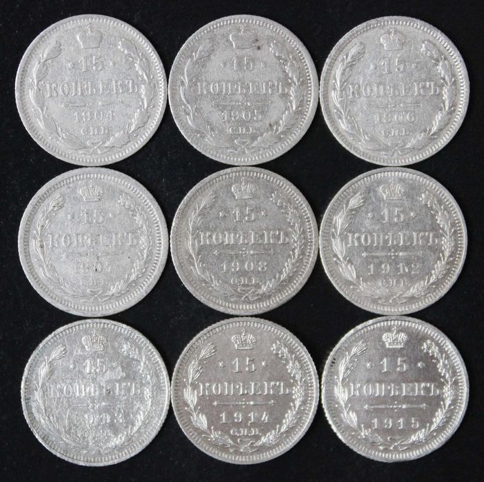 монета 15 копеек 1904,1905,1906,1907,1908,1912,1913,1914,1915 года