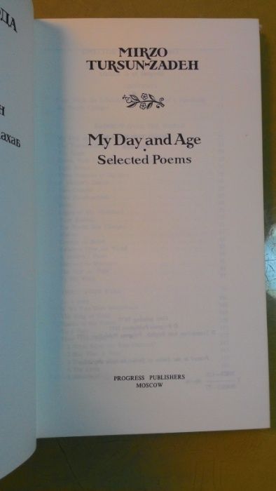 MY DAY AND AGE, Избраные стихи Мирзо Турсун-Заде