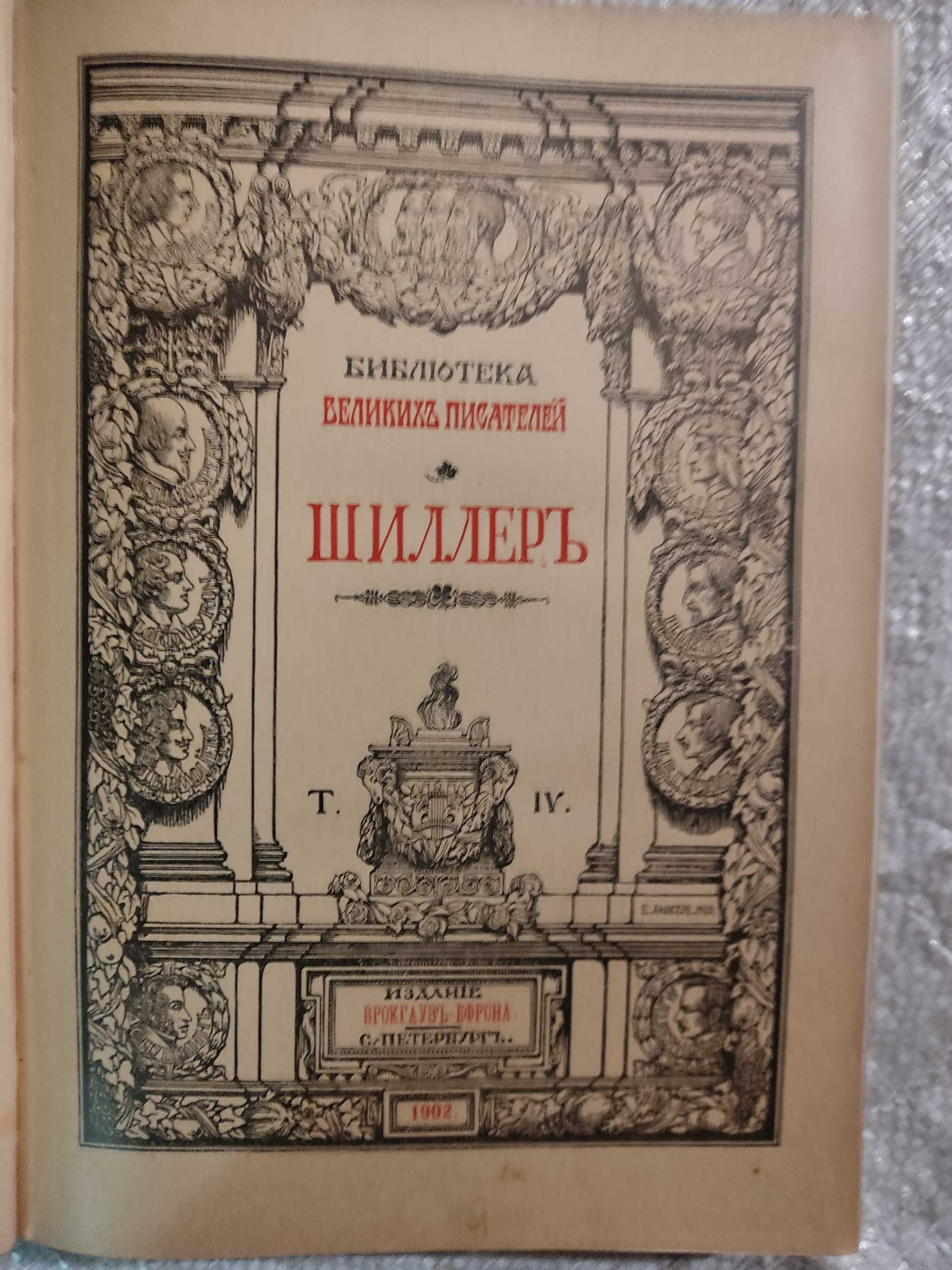 Шиллер. Библиотека великих писателей. . Том 4. Брокгауз-Ефрон.1901г.