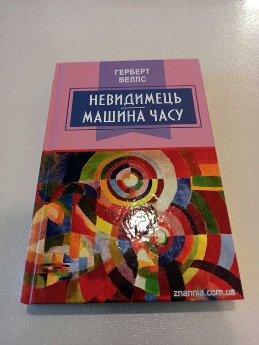 Герберт Уеллс (Веллс) "Невидимець. Машина часу"