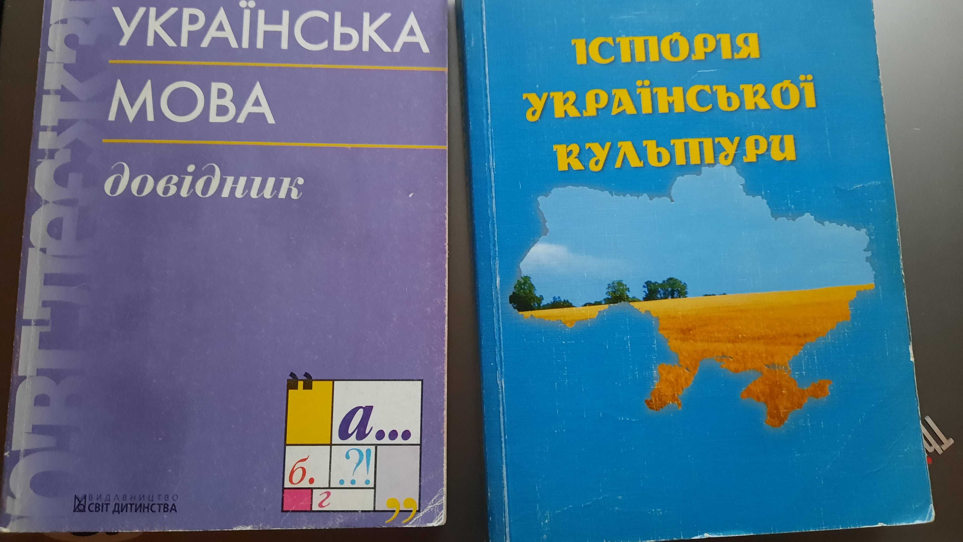 Посібник - Історія Української культури;  Довідник - Українська мова