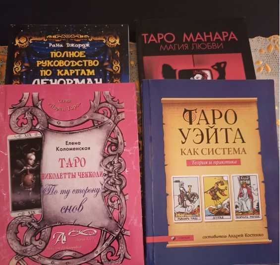 Продам набор книг по обучению на картах Таро.