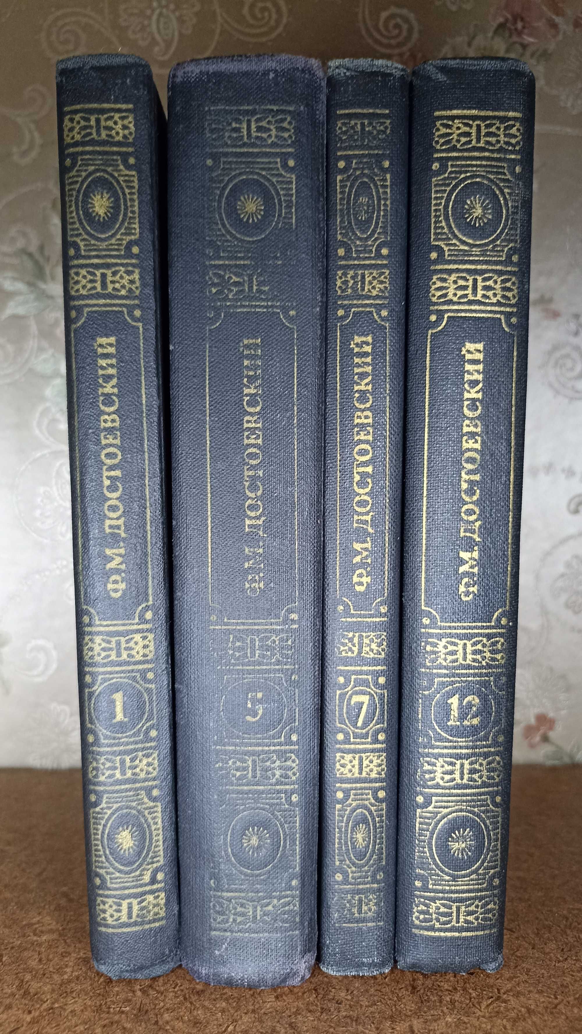Ф. М. Достоевский в 12 томах (8томов) + окремі (1, 7, 12).