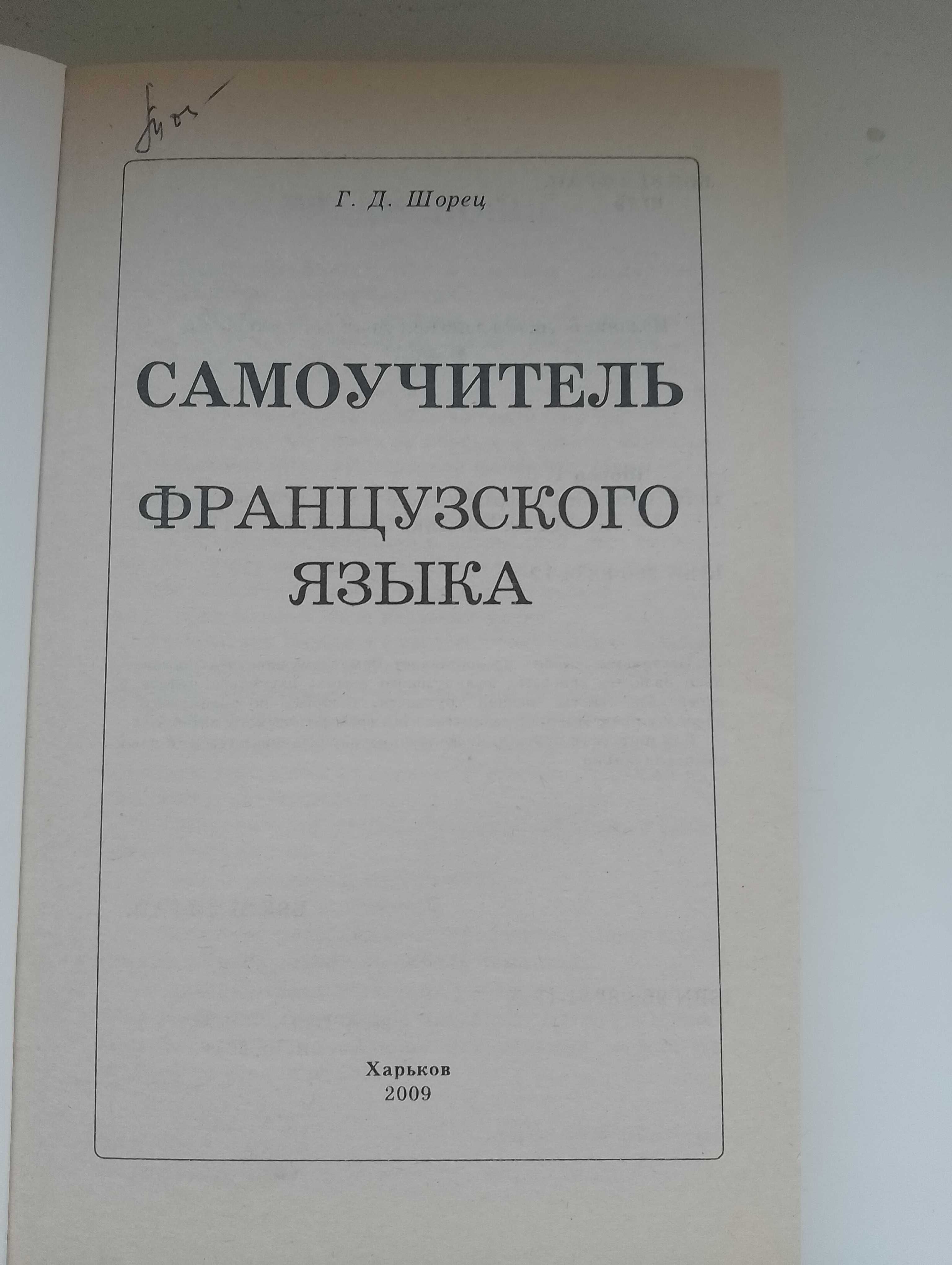 Книга Самоучитель французского языка Г. Д. Шорец
