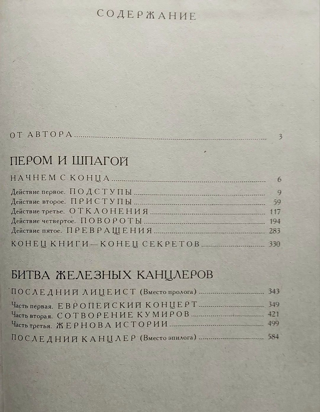 В. Пикуль , романы.