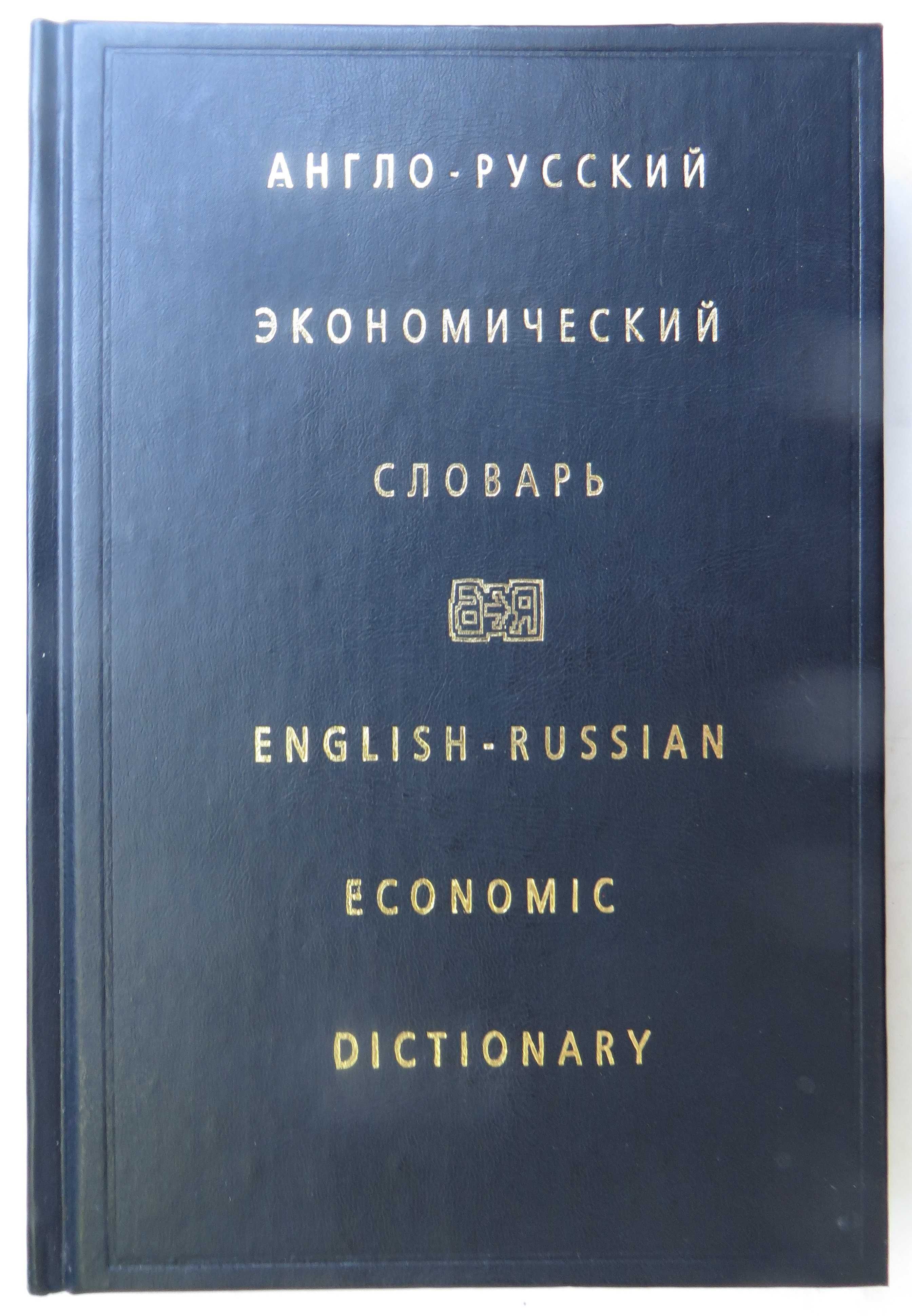 книга  Жданов Вартумян Англо-русский экономический словарь