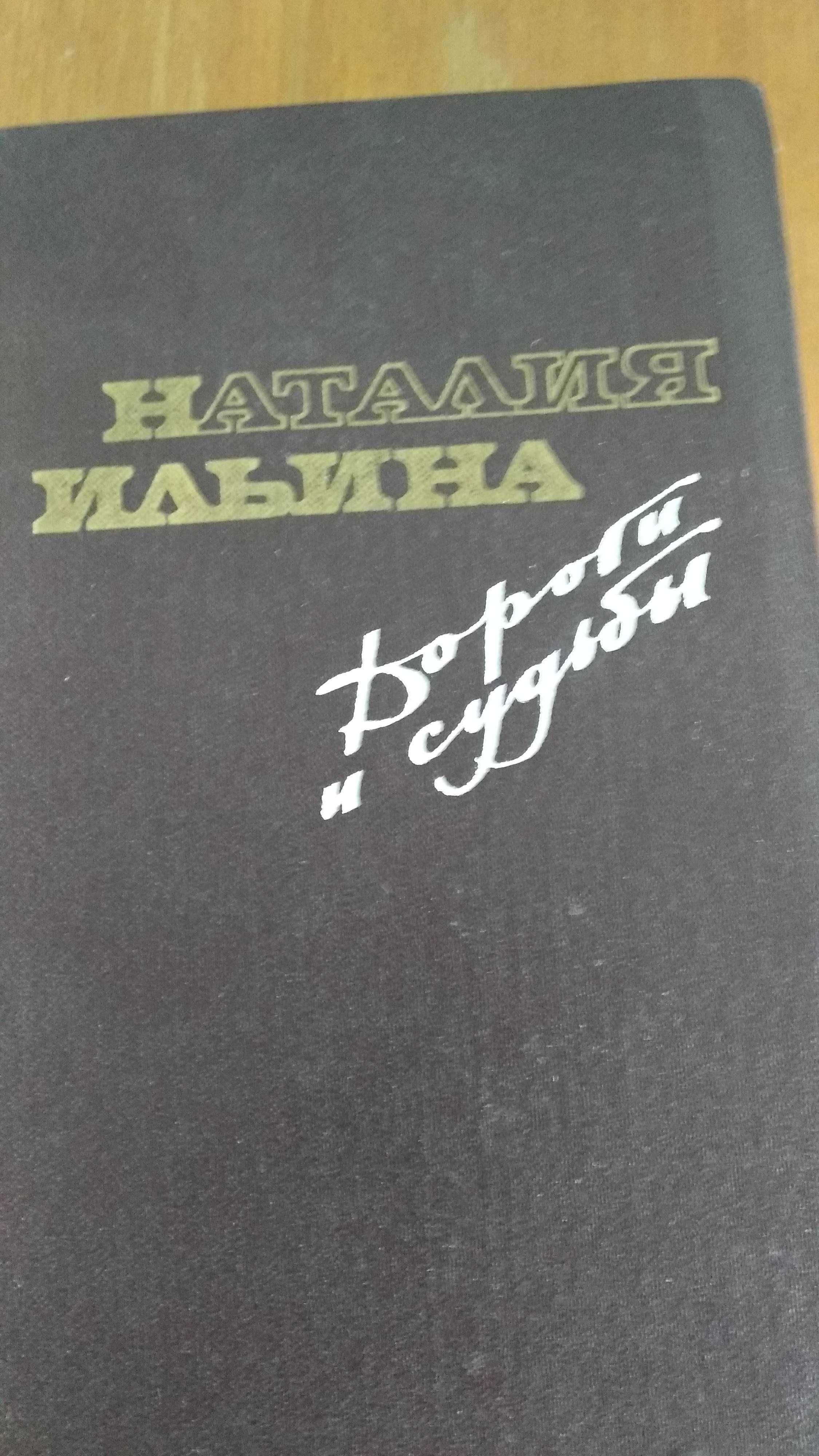 Наталья Ильина Дороги и судьбы. Москва, 1985