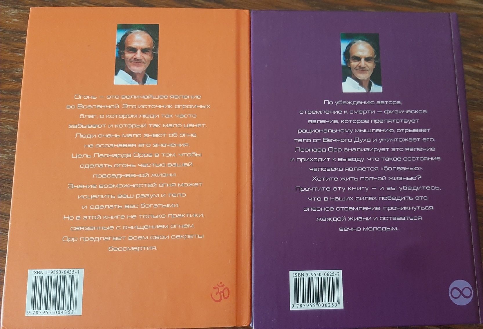 Леонард Орр, комплект 2 книги " Огонь", " Жажда смерти"