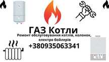 Ремонт газовых котлов колонок, замена котлов, колонок, бойлеров