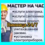 БЕЗ ВИХІДНИХ! Сантехнік електрик слесарь|Майстер на дом дрібний ремонт