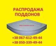 Акриловые душевые поддоны , полукруглые, квадратные со СКЛАДА