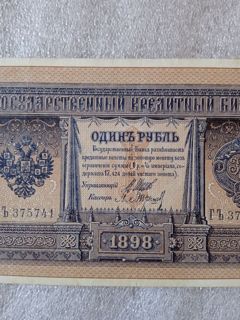 Бони в колекцію Рубль 1898 Шипов сохран