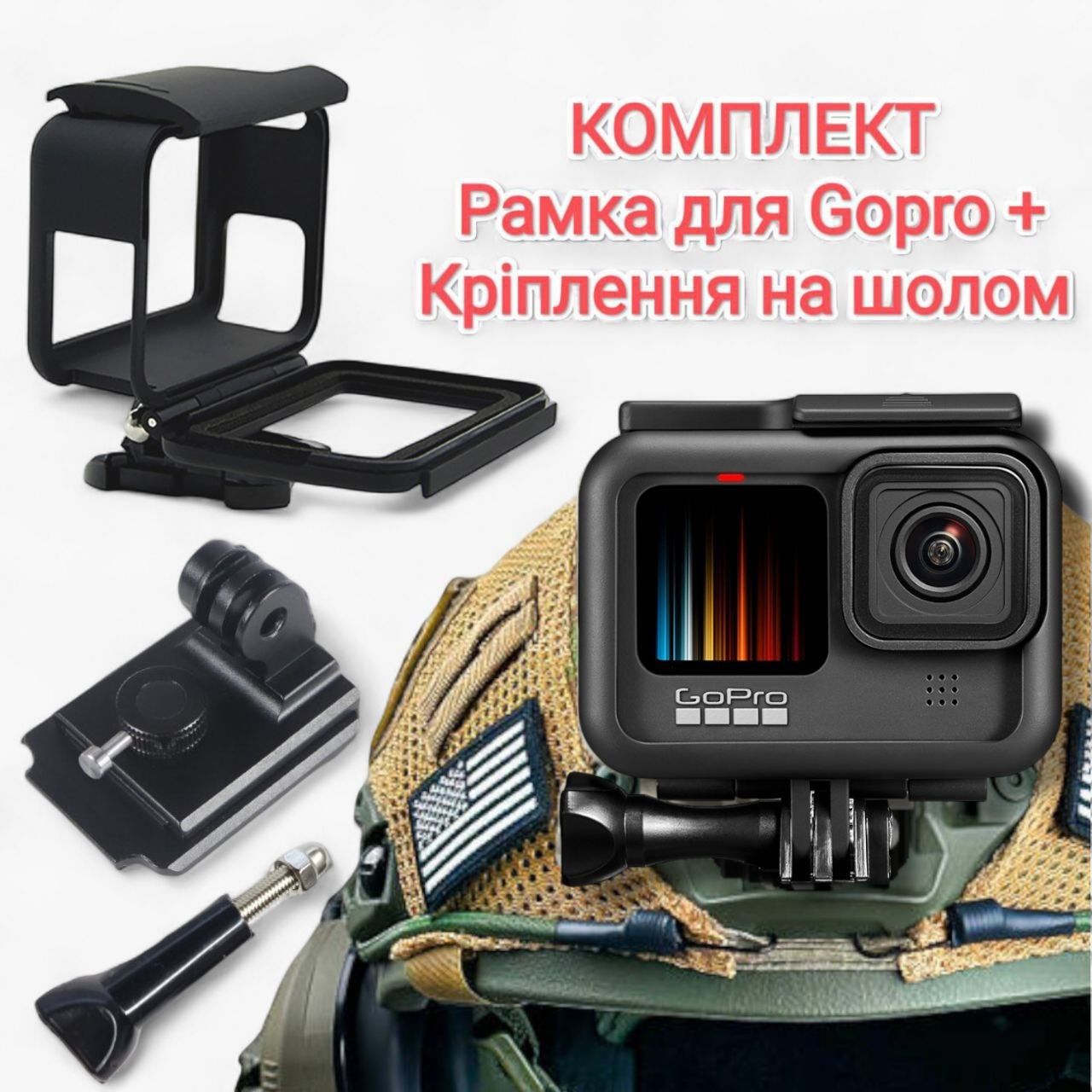 Крепление на военный шлем для экшн камер GoPro 9/10/11/12/13 + рамка