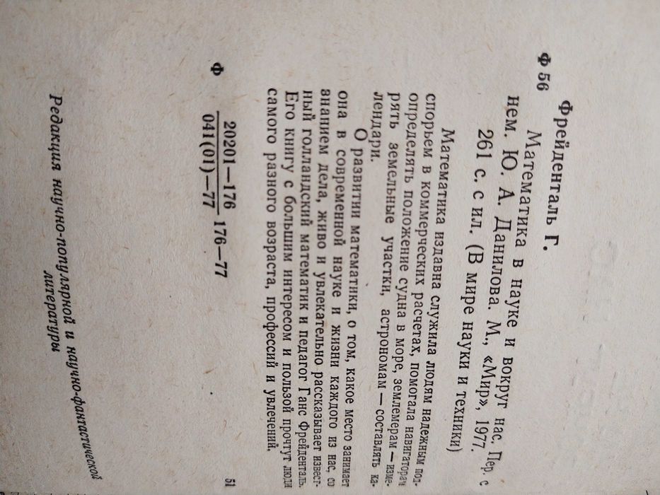 Г. Фрейденталь Математика в науке и вокруг нас