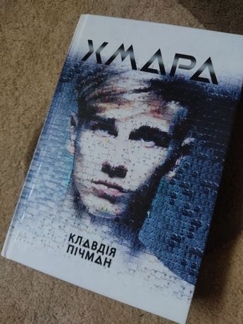 книга «Хмара» на украинском языке