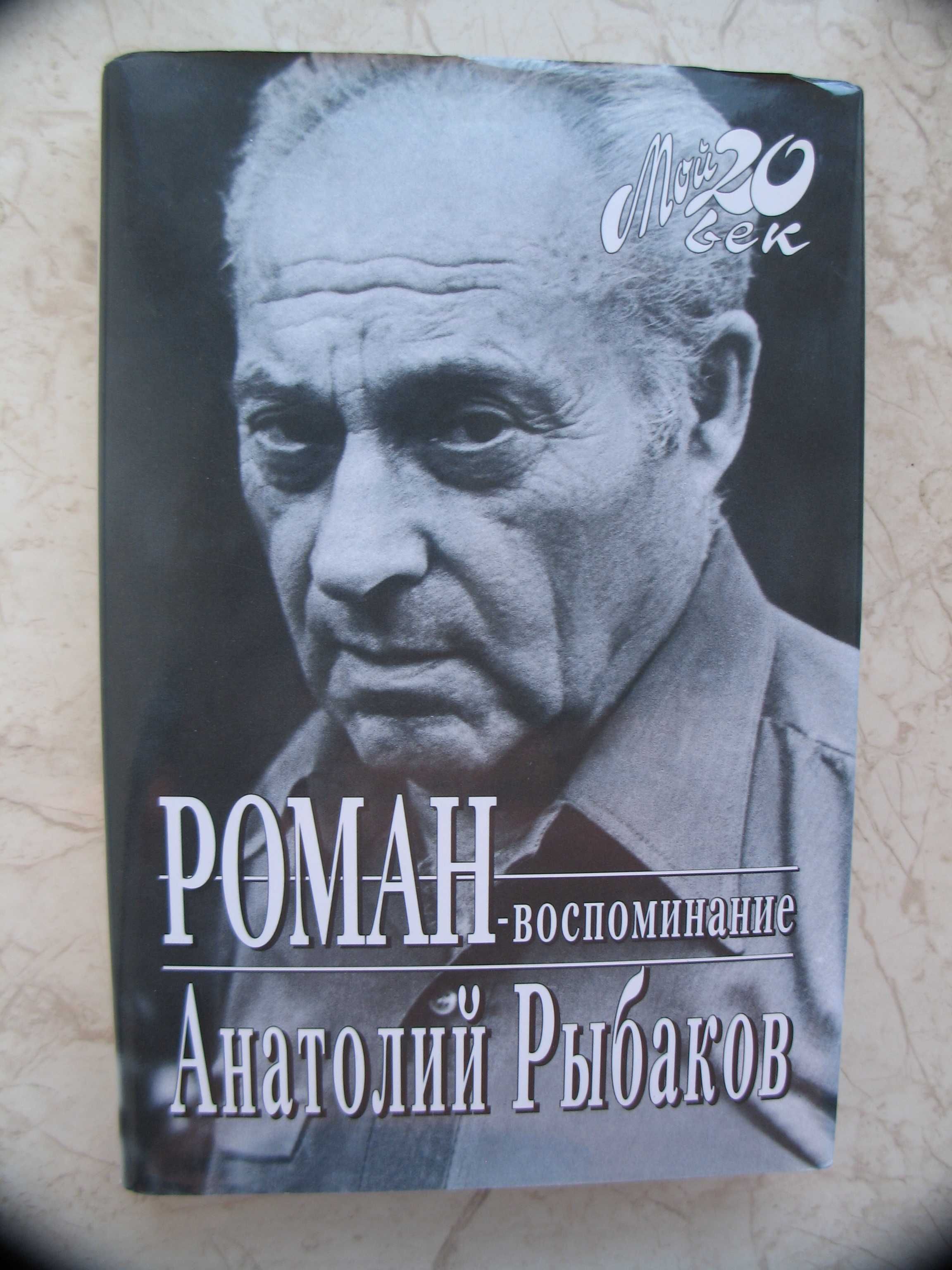 "Роман-воспоминание" Анатолий Рыбаков, 1997 год
