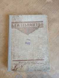 Бджільництво. Посібник. Бойко, Розов, Терещенко (1946 рік)