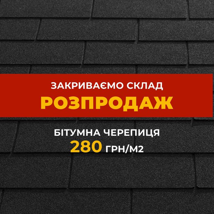 Бітумна черепиця