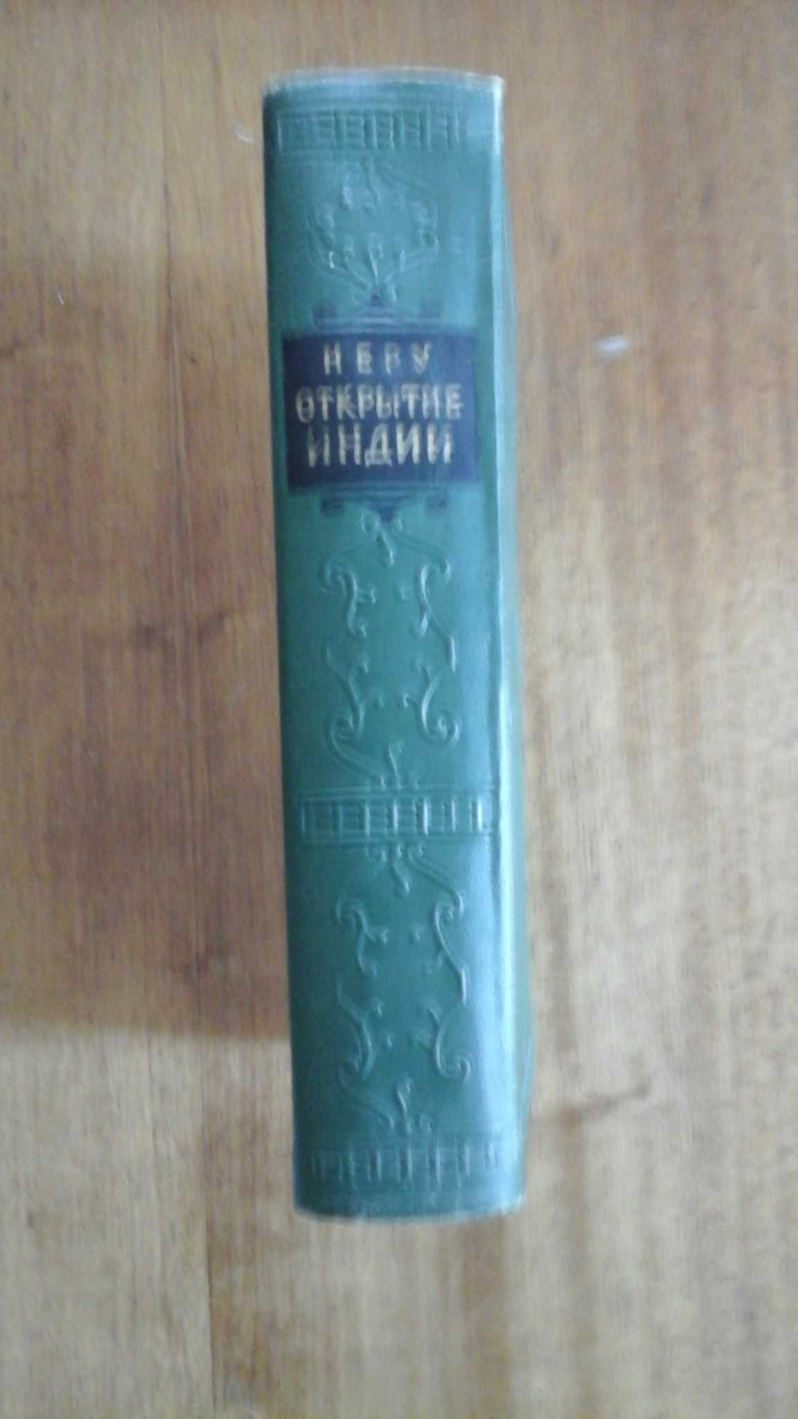 Продам книгу Джавахарлал Неру "Открытие Индии", 1955г.