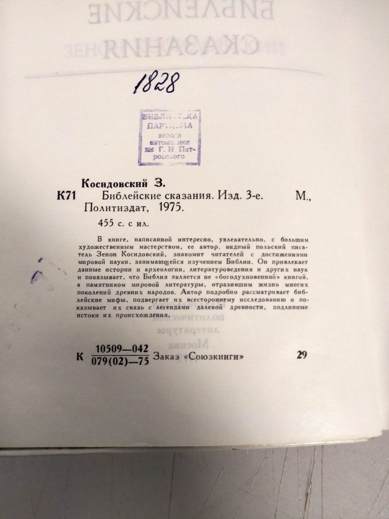 Зенон Косидовский Библейские сказания