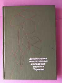 Дикорастущие лекарственные и плодовые растения Украины. Е. Кондратюк