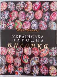 Книга "Українська народна писанка"
