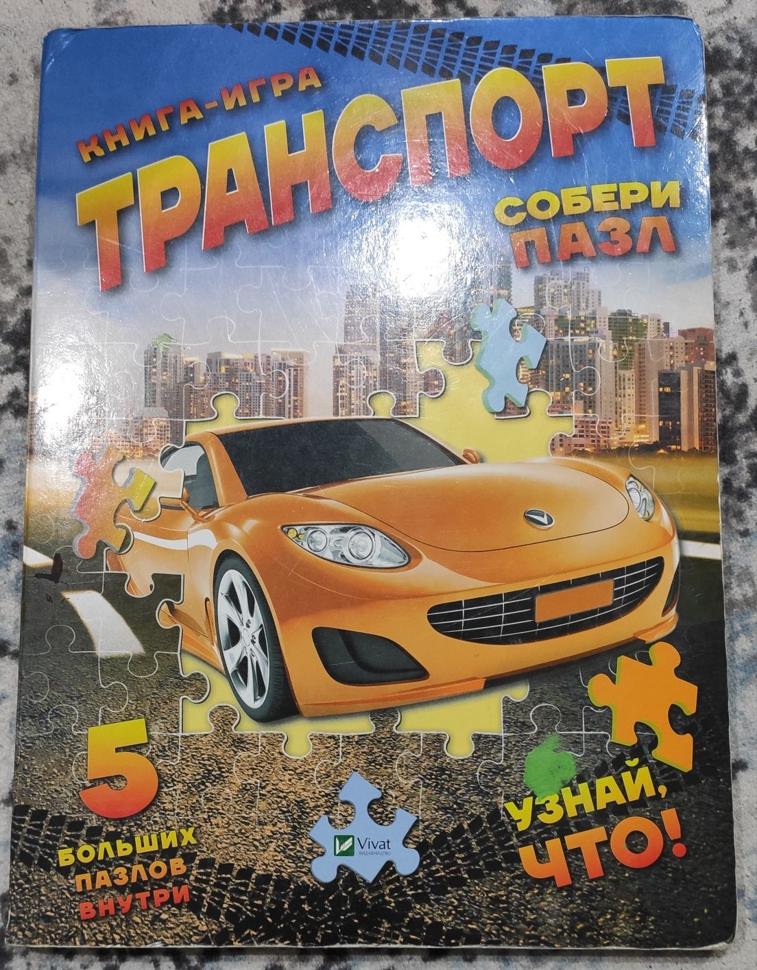 Книга пазл Транспорт велика