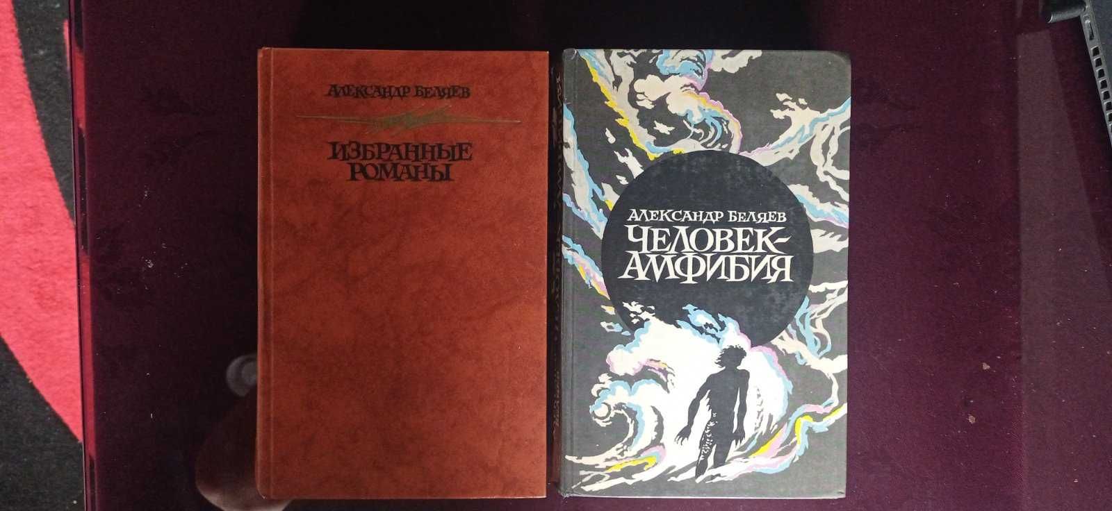 Александр Беляев 2 книги