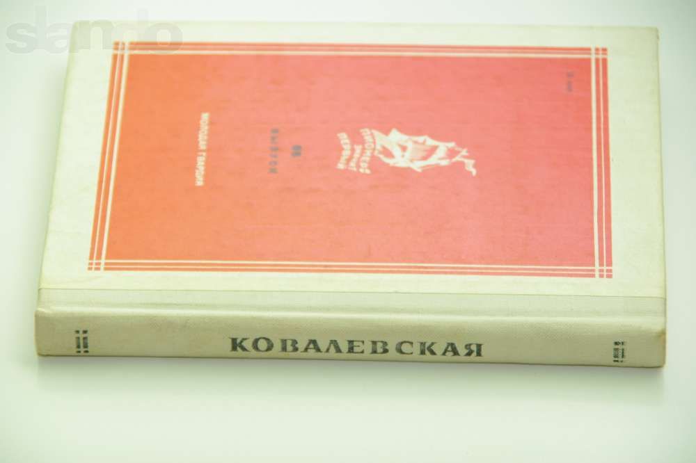 Книги із серії - Піонер означає перший: Авіценна та Софія Ковалевська