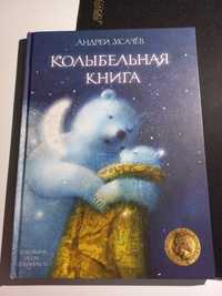 Усачев колыбельная книга