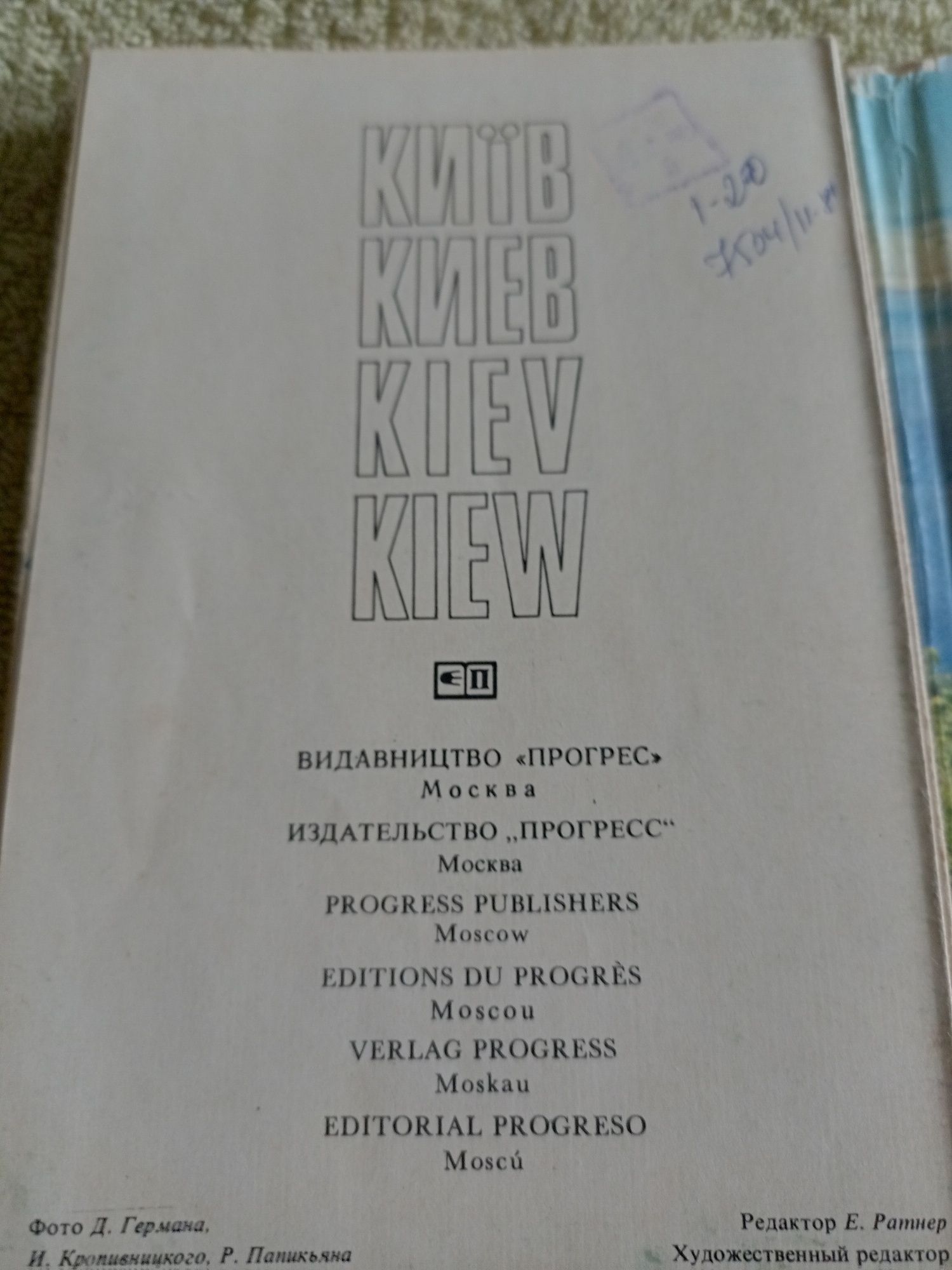 Продам путівник по Києву 1981 рік