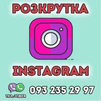 Розкрутка в Instagram | Ефективне просування в Інстаграм | Без ботів