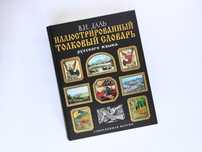 Иллюстрированный толковый словарь Даля в одной книге, 26х20 см