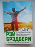 Книга Вино из Одуванчиков