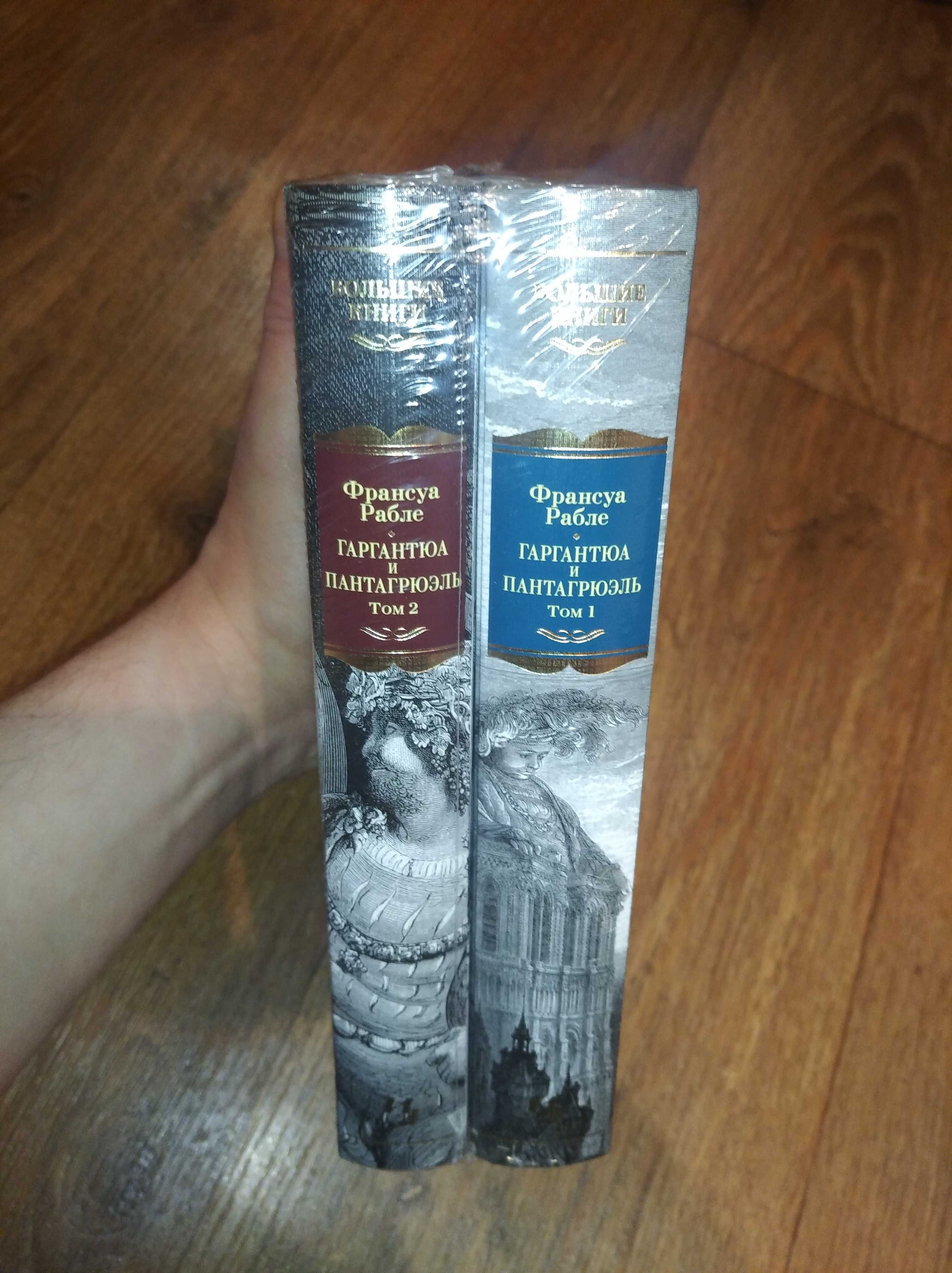 Франсуа Рабле. Гаргантюа и Пантагрюэль. В 2 томах. Большие книги