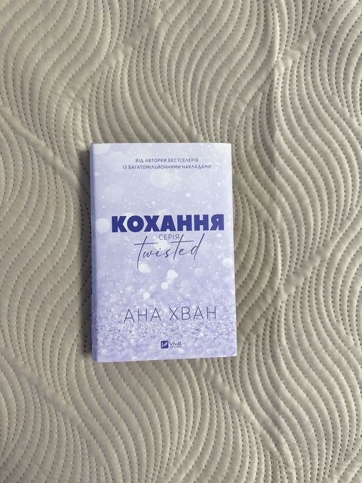 Серія Twisted - Кохання та Ігри. Вживані книги