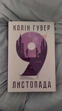 Книжка "9 листопада" Колін Гувер