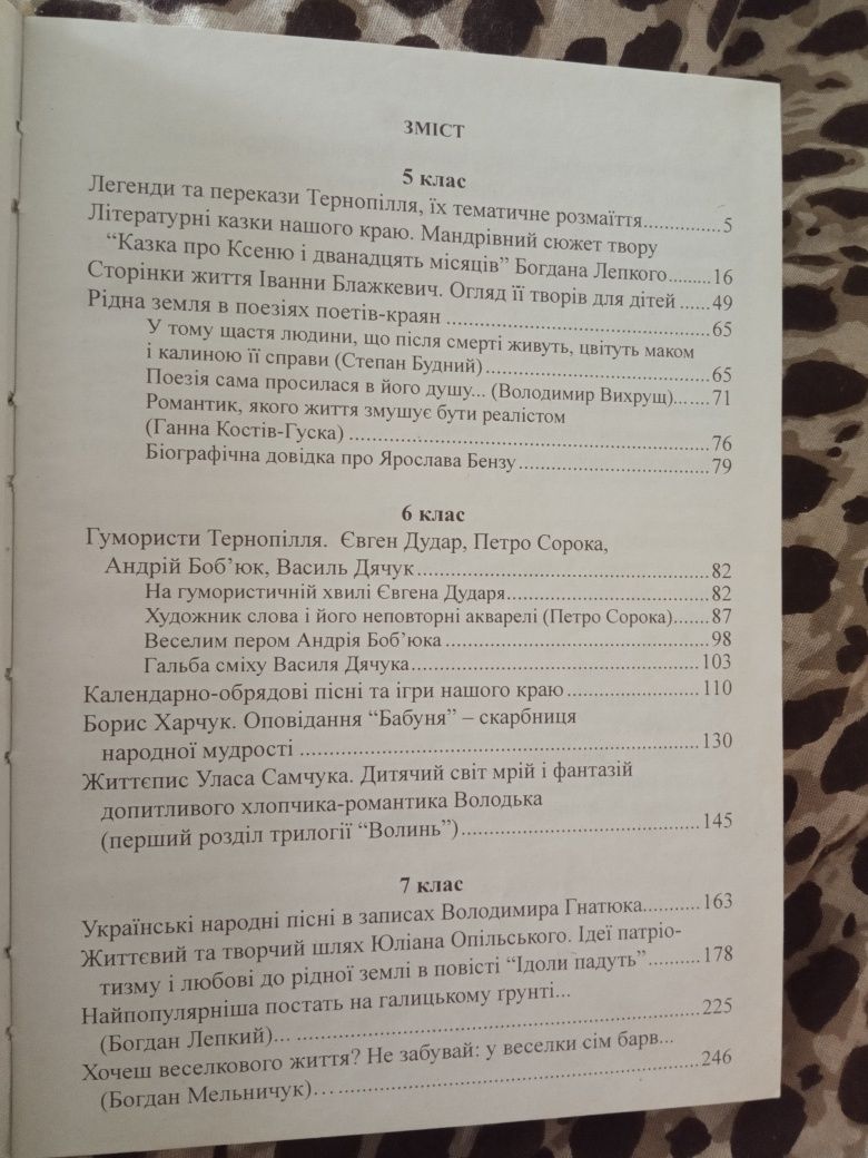 Література рідного краю ТЕРНОПІЛЛЯ/ хрестоматія 5-11 класи