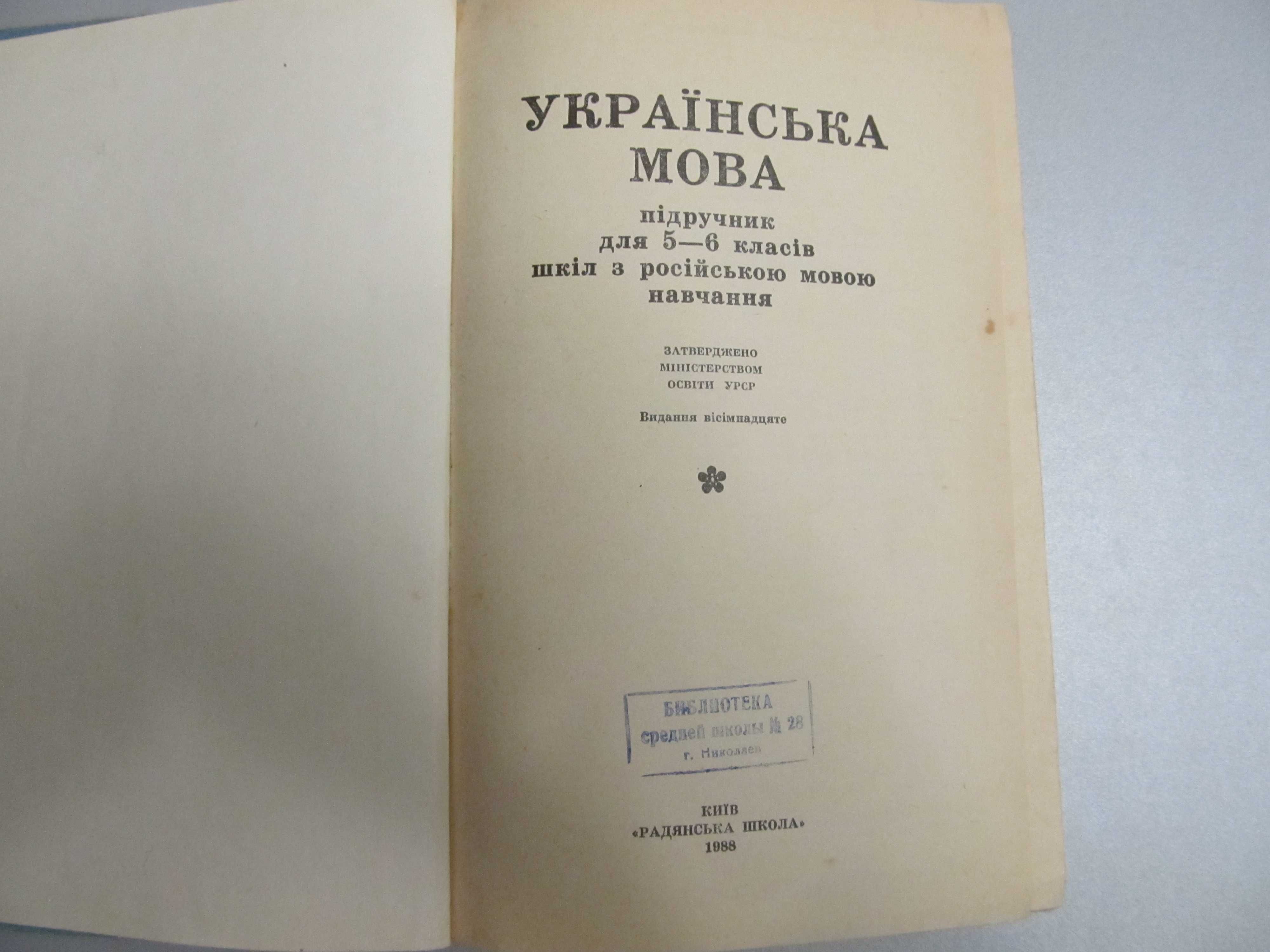 Учебник "Украинский язык 5-6класс" 1988г.