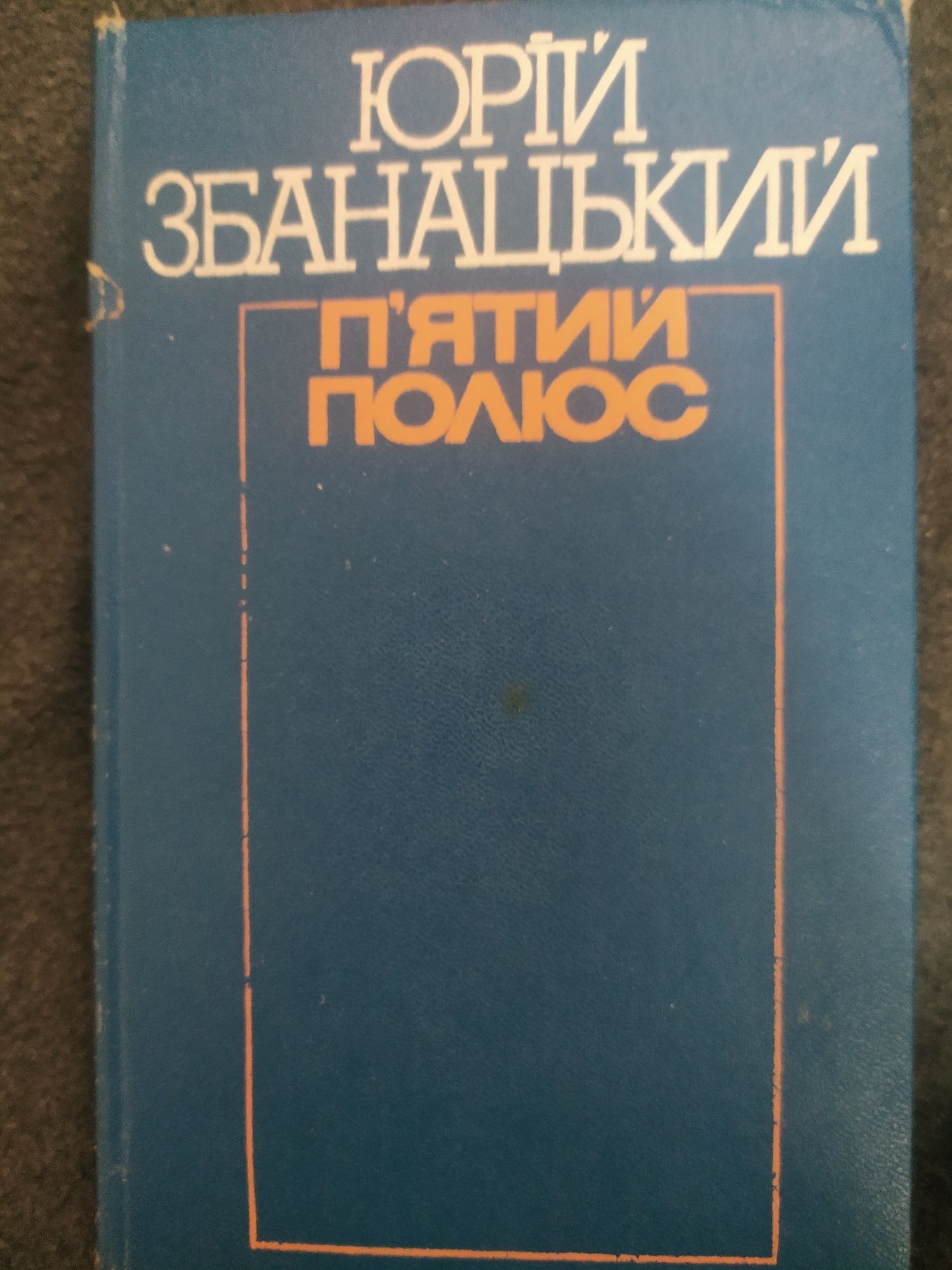 П'ятий полюс. Юрій Збанацький 1986р.